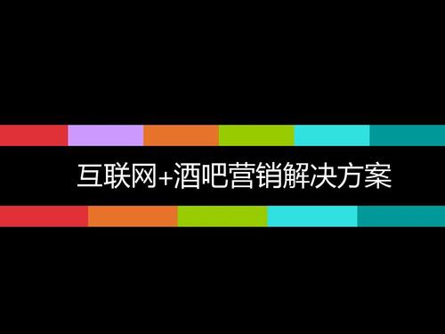 互联网+酒吧营销解决方案 酒吧网络营销策划书 酒吧网络推广营销策划
