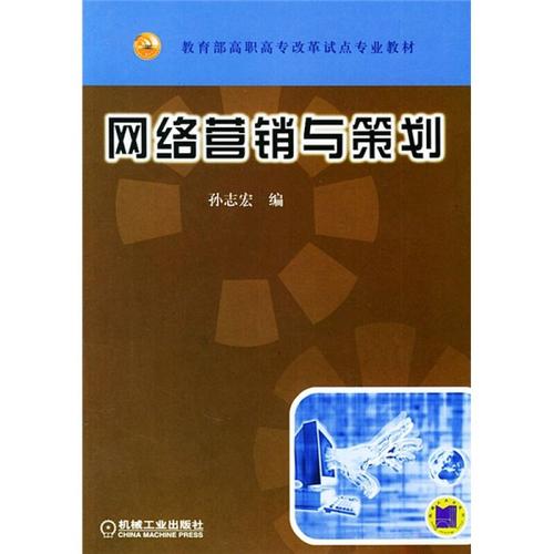 教育部高职高专改革试点专业教材:网络营销与策划