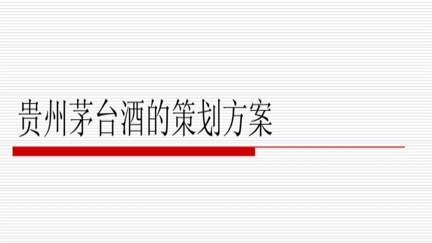 贵州茅台网络营销策划方案