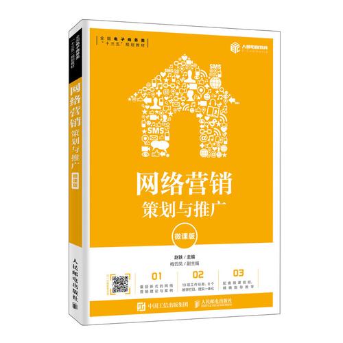 网络营销:策划与推广