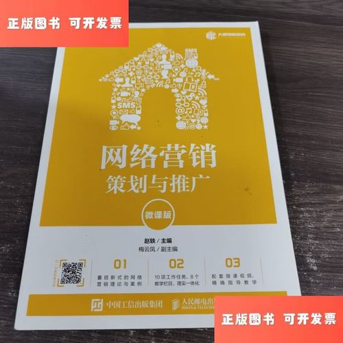 网络营销:策划与推广