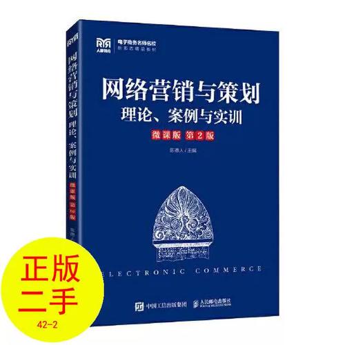 二手正版网络营销与策划微课版 第二2版 陈德人 人民邮电出版社