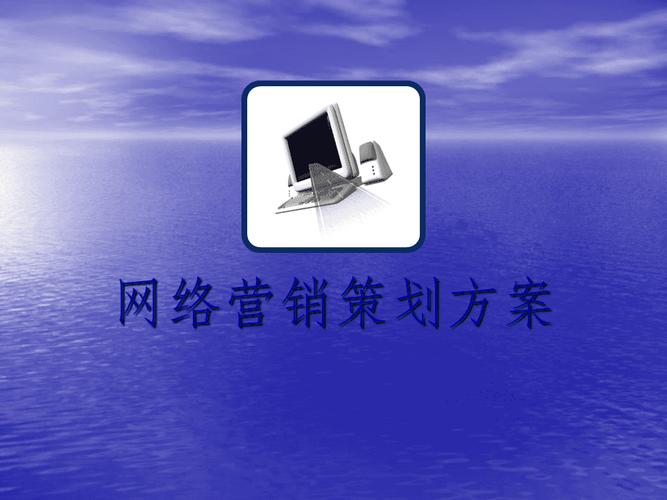 网络营销策划方案